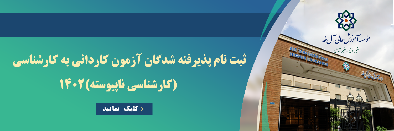 ثبت نام پذیرفته شدگان کاردانی به کارشناسی(کارشناسی ناپیوسته)