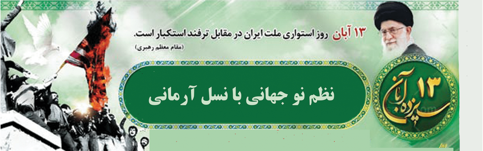 ۱۳ آبان گرامی باد