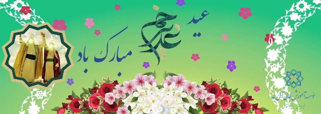 عید غدیر، عید امامت و ولایت، تجلی پیوند آسمانی دین و رهبری است. این روز فرخنده را به همه مسلمانان و دانشگاهیان گرامی تبریک عرض می‌نماییم.