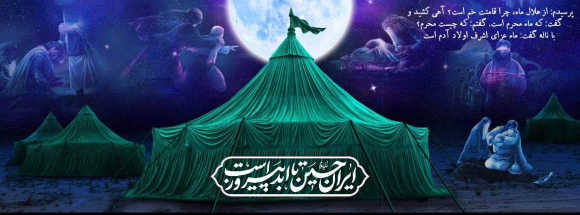 ایام سوگواری اباعبدالله الحسین (ع)