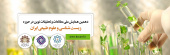 دهمین همایش ملی مطالعات و تحقیقات نوین در حوزه زیست شناسی و علوم طبیعی ایران