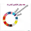 به مناسبت هفته جهانی کارآفرینی مرکز کارآفرینی موسسه آل طه برگزار می نماید