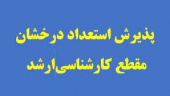 فراخوان پذیرش دانشجو در دوره کارشناسی ارشد سهمیه استعداد درخشان مؤسسه آموزش عالی آل طه  (سال تحصیلی ۱۴۰۵-۱۴۰۴)