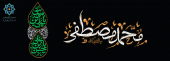 ۲۸ صفر، سالروز رحلت پیامبر اکرم (ص) و شهادت امام حسن مجتبی (ع)
