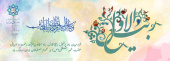 فرارسیدن ماه ربیع‌الاول