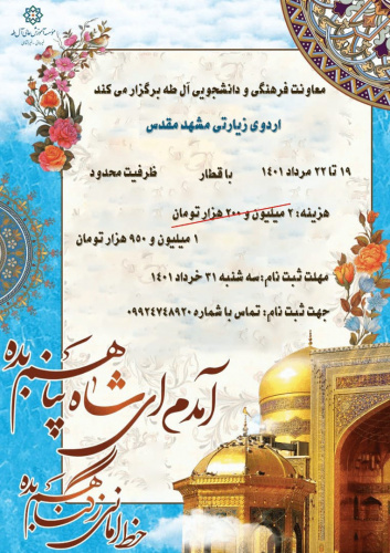 معاونت فرهنگی و دانشجویی آل طه برگزار می کند: اردوی زیارتی مشهد مقدس