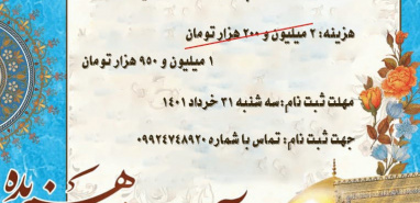 معاونت فرهنگی و دانشجویی آل طه برگزار می کند: اردوی زیارتی مشهد مقدس