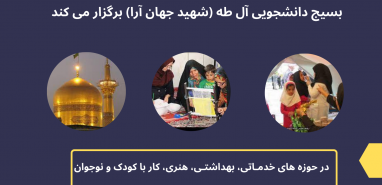 اردوی جهادی مشهد مقدس بسیج دانشجویی آل طه(شهید جهان آرا) برگزار می کند