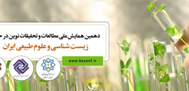 دهمین همایش ملی مطالعات و تحقیقات نوین در حوزه زیست شناسی و علوم طبیعی ایران