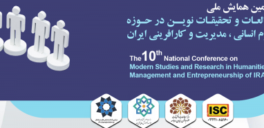 دهمین همایش ملی مطالعات وتحقیقات نوین در حوزه علوم انسانی، مدیریت و کارآفرینی ایران